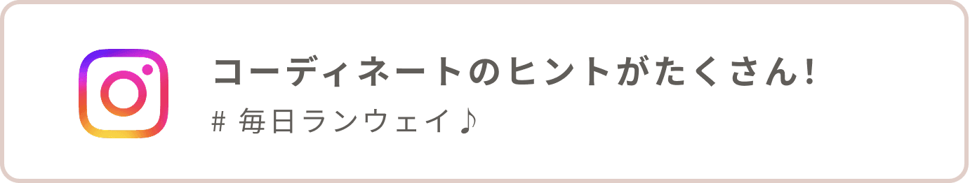 instagramで人気アイテムをチェック