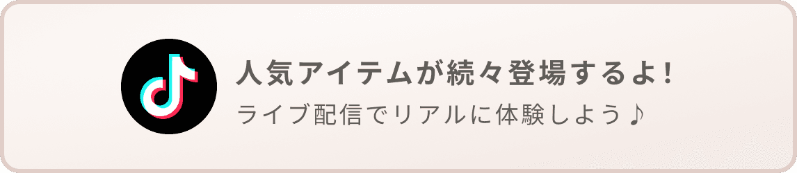 tiktokで人気アイテムをチェック