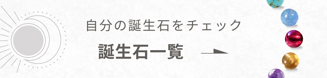 誕生石一覧へ